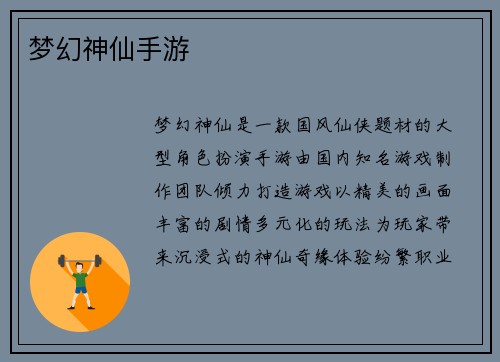 梦幻神仙手游