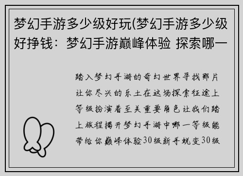 梦幻手游多少级好玩(梦幻手游多少级好挣钱：梦幻手游巅峰体验 探索哪一级最尽兴)