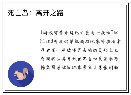 死亡岛：离开之路
