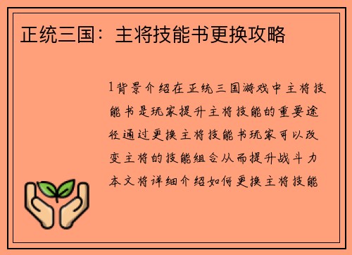 正统三国：主将技能书更换攻略