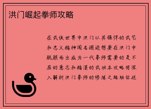 洪门崛起拳师攻略