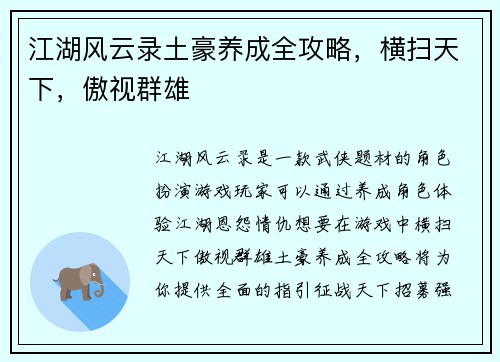 江湖风云录土豪养成全攻略，横扫天下，傲视群雄