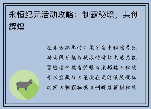 永恒纪元活动攻略：制霸秘境，共创辉煌