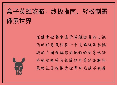 盒子英雄攻略：终极指南，轻松制霸像素世界