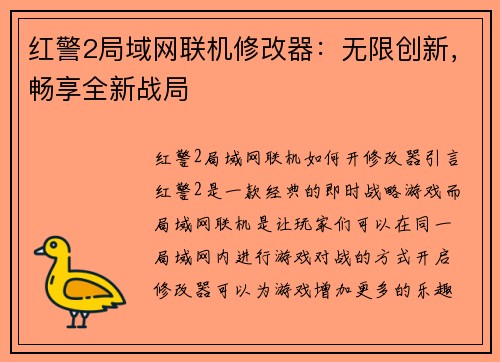 红警2局域网联机修改器：无限创新，畅享全新战局