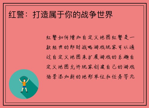 红警：打造属于你的战争世界