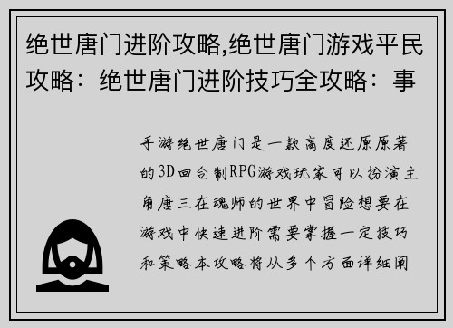 绝世唐门进阶攻略,绝世唐门游戏平民攻略：绝世唐门进阶技巧全攻略：事半功倍，登峰造极
