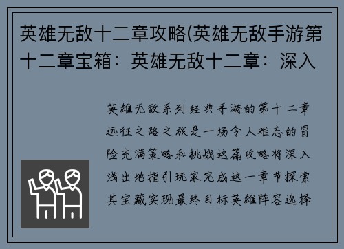 英雄无敌十二章攻略(英雄无敌手游第十二章宝箱：英雄无敌十二章：深入浅出的远征之路)