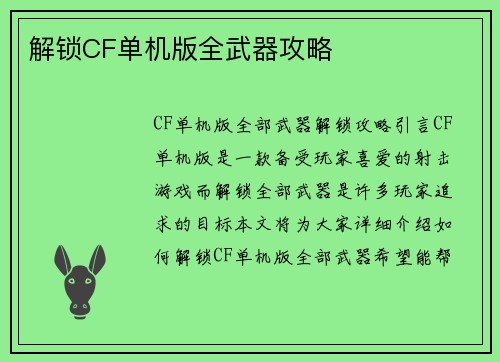解锁CF单机版全武器攻略
