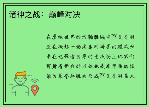 诸神之战：巅峰对决