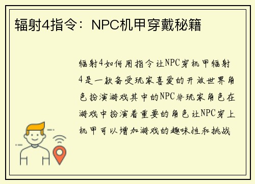 辐射4指令：NPC机甲穿戴秘籍