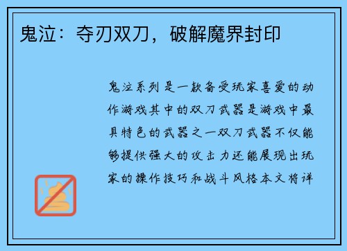 鬼泣：夺刃双刀，破解魔界封印