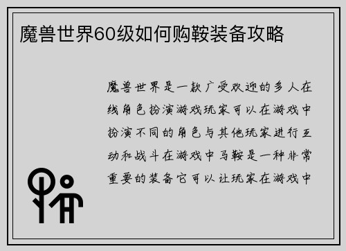 魔兽世界60级如何购鞍装备攻略
