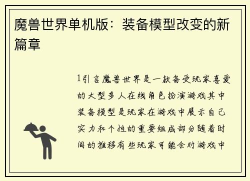 魔兽世界单机版：装备模型改变的新篇章