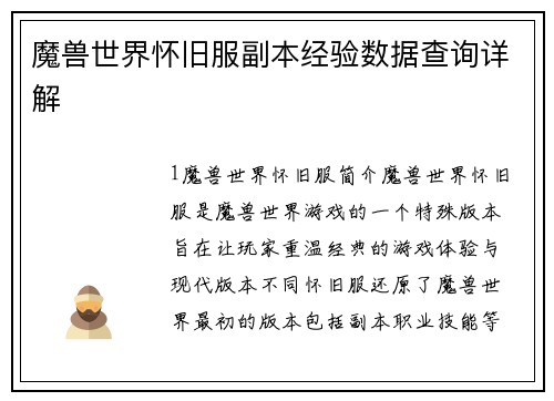 魔兽世界怀旧服副本经验数据查询详解