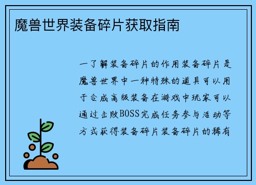 魔兽世界装备碎片获取指南