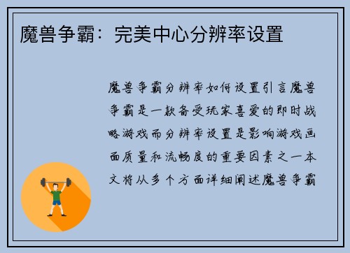 魔兽争霸：完美中心分辨率设置