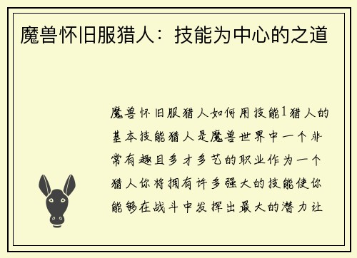 魔兽怀旧服猎人：技能为中心的之道