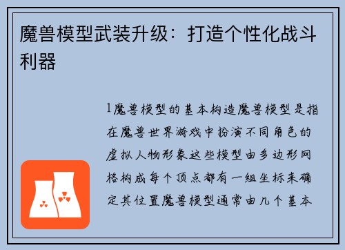 魔兽模型武装升级：打造个性化战斗利器