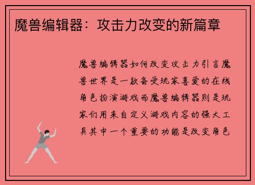 魔兽编辑器：攻击力改变的新篇章