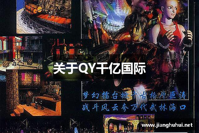 关于QY千亿国际